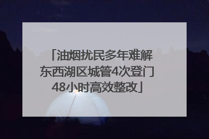 油烟扰民多年难解 东西湖区城管4次登门48小时高效整改
