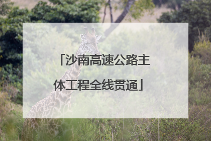 沙南高速公路主体工程全线贯通
