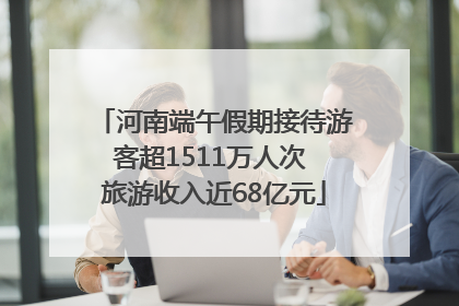 河南端午假期接待游客超1511万人次 旅游收入近68亿元