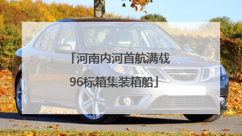 河南内河首航满载96标箱集装箱船