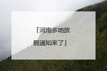 河南多地放假通知来了