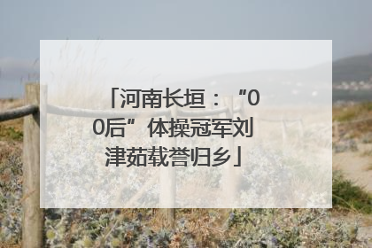 河南长垣：“00后”体操冠军刘津茹载誉归乡