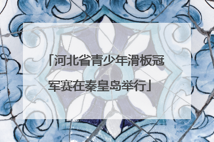 河北省青少年滑板冠军赛在秦皇岛举行
