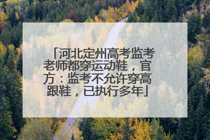 河北定州高考监考老师都穿运动鞋，官方：监考不允许穿高跟鞋，已执行多年
