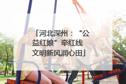 河北深州：“公益红娘”牵红线 文明新风润心田