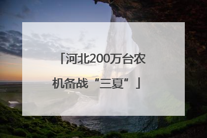 河北200万台农机备战“三夏”