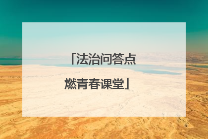 法治问答点燃青春课堂