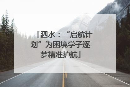 泗水：“启航计划”为困境学子逐梦精准护航