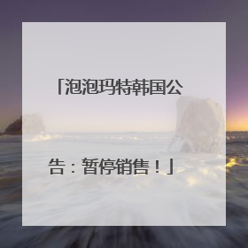 泡泡玛特韩国公告：暂停销售！