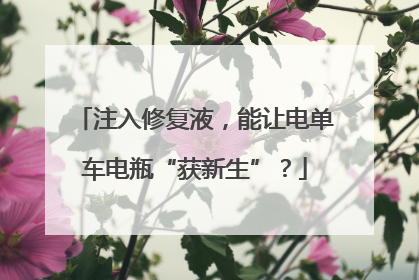 注入修复液，能让电单车电瓶“获新生”？
