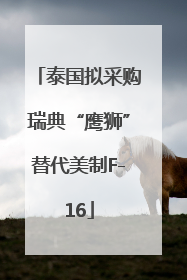 泰国拟采购瑞典“鹰狮”替代美制F-16