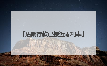 活期存款已接近零利率