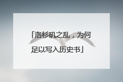 洛杉矶之乱，为何足以写入历史书