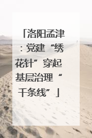 洛阳孟津：党建“绣花针”穿起基层治理“千条线”