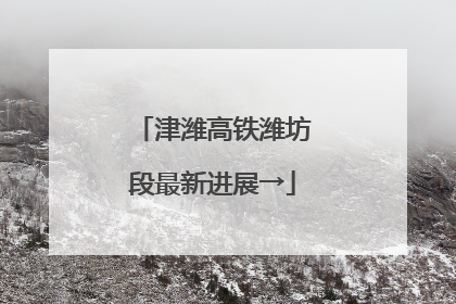 津潍高铁潍坊段最新进展→