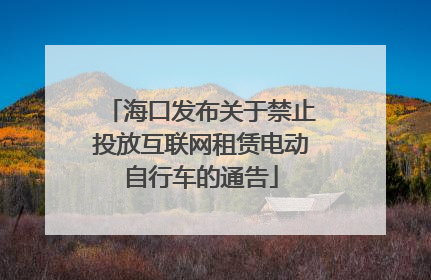 海口发布关于禁止投放互联网租赁电动自行车的通告