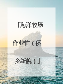 海洋牧场作业忙（侨乡新貌）