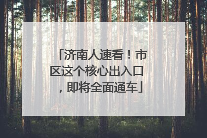 济南人速看！市区这个核心出入口，即将全面通车