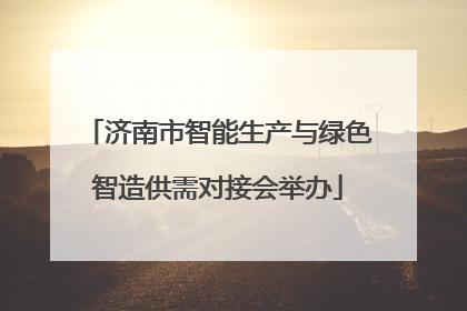 济南市智能生产与绿色智造供需对接会举办