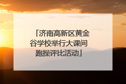 济南高新区黄金谷学校举行大课间跑操评比活动