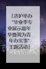 济护举办“毕业季专业展示嘉年华暨我为青年办实事”主题活动