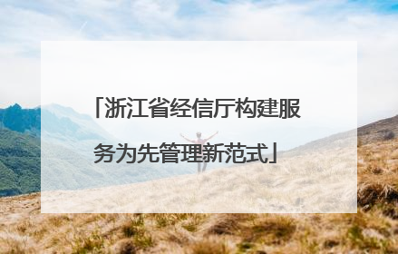 浙江省经信厅构建服务为先管理新范式