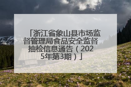 浙江省象山县市场监督管理局食品安全监督抽检信息通告（2025年第3期）