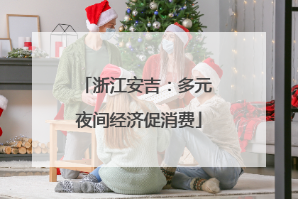 浙江安吉：多元夜间经济促消费