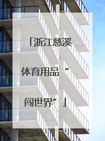 浙江慈溪体育用品“闯世界”