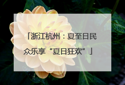浙江杭州：夏至日民众乐享“夏日狂欢”