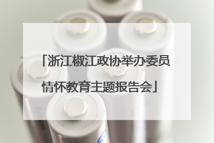 浙江椒江政协举办委员情怀教育主题报告会