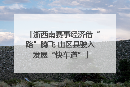 浙西南赛事经济借“路”腾飞 山区县驶入发展“快车道”