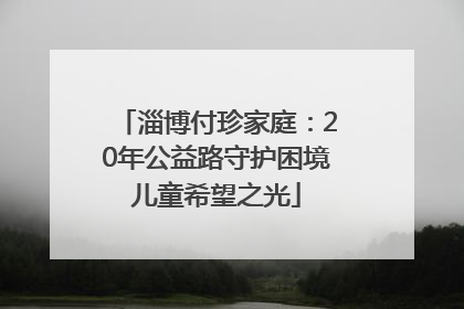 淄博付珍家庭：20年公益路守护困境儿童希望之光