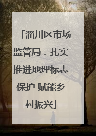 淄川区市场监管局：扎实推进地理标志保护 赋能乡村振兴
