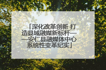 深化改革创新 打造县域融媒新标杆——安仁县融媒体中心系统性变革纪实