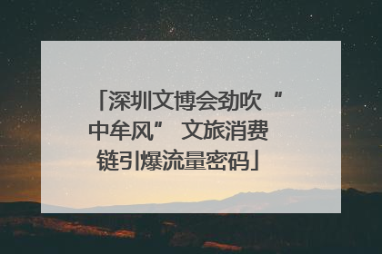 深圳文博会劲吹“中牟风” 文旅消费链引爆流量密码