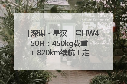 深谋・星汉一号HW450H：450kg载重+ 820km续航！定义低空运力新标准