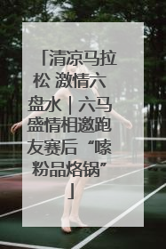 清凉马拉松 激情六盘水｜六马盛情相邀跑友赛后“嗦粉品烙锅”