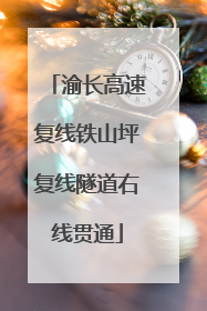 渝长高速复线铁山坪复线隧道右线贯通