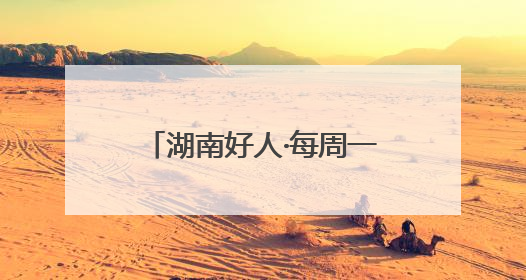 湖南好人·每周一星｜黄飞跃：自费办公益图书馆，搭起孩子们的文学梦