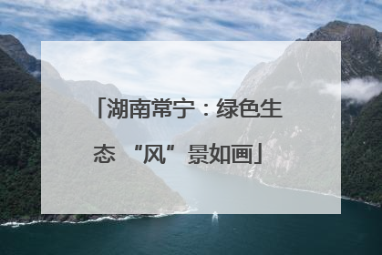 湖南常宁：绿色生态 “风”景如画