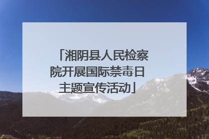 湘阴县人民检察院开展国际禁毒日主题宣传活动