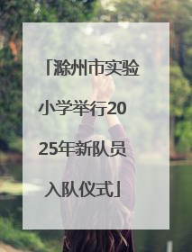 滁州市实验小学举行2025年新队员入队仪式