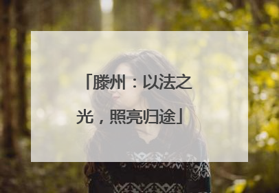 滕州：以法之光，照亮归途