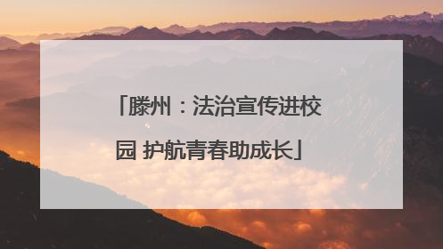 滕州：法治宣传进校园 护航青春助成长
