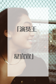 演员王星官宣