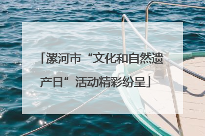 漯河市“文化和自然遗产日”活动精彩纷呈