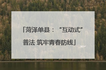 菏泽单县：“互动式”普法 筑牢青春防线