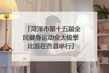 菏泽市第十五届全民健身运动会太极拳比赛在曹县举行