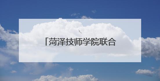 菏泽技师学院联合市应急管理局志愿服务队开展“安全生产月”主题活动